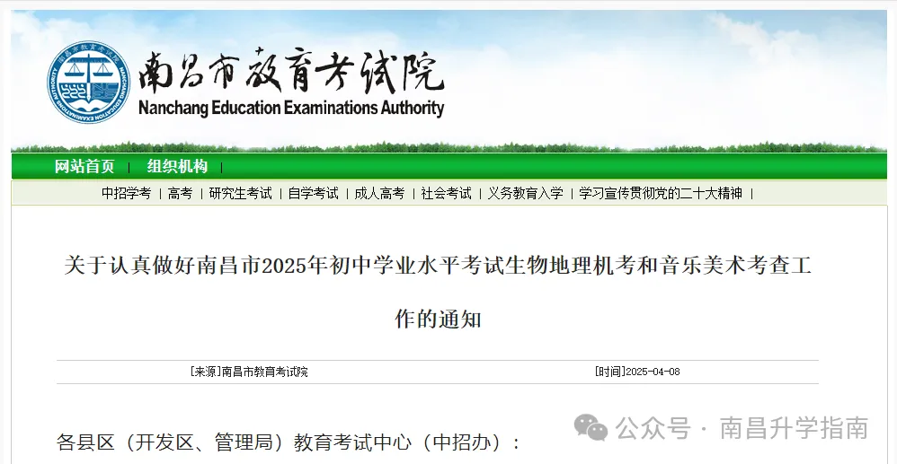 刚刚!2025年南昌中考地理生物、音乐美术机考安排发布 第1张
