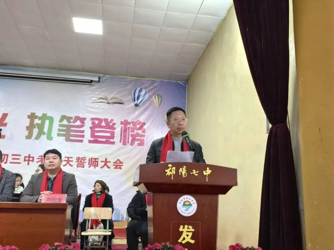 祁阳七中2026年中考誓师大会圆满举行:八十日鏖战,誓创辉煌! 第84张