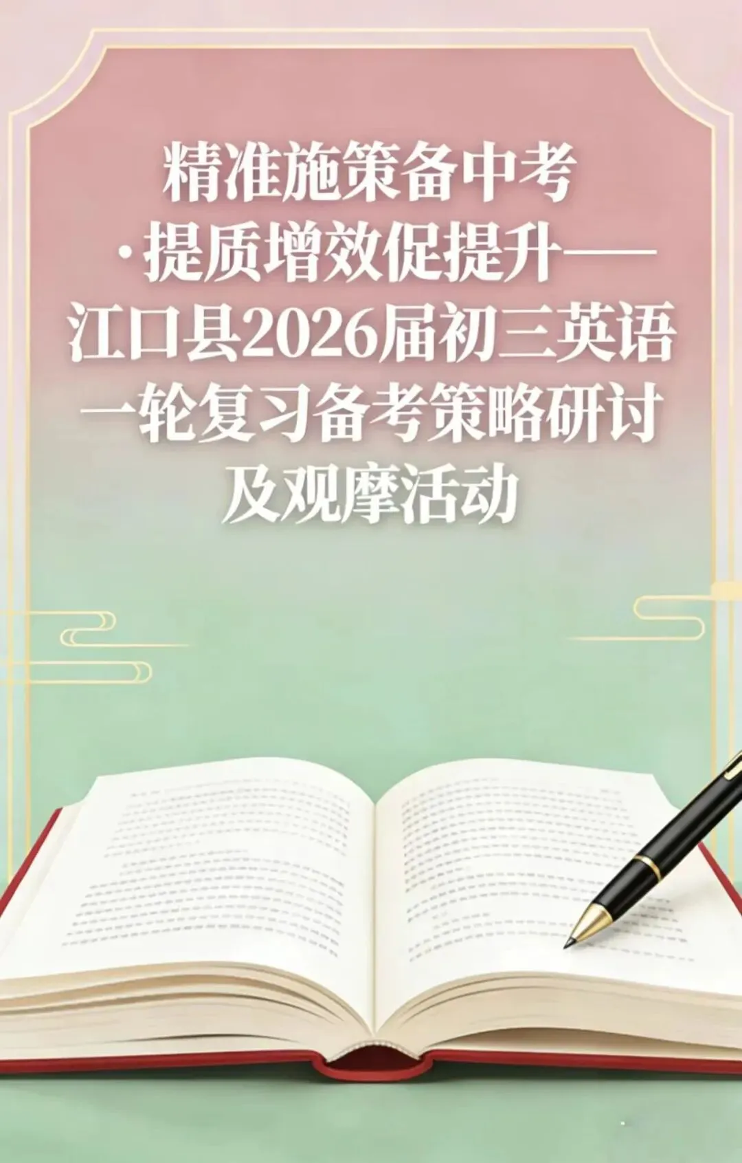 精准施策备中考 · 提质增效促提升 | 江口县2026届初三英语一轮复习备考研讨活动在我校开展 第1张