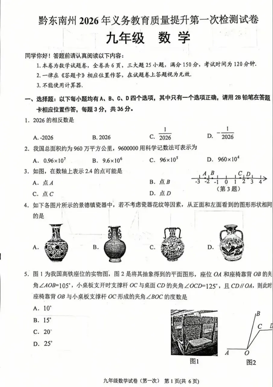 黔东南2026年中考数学模拟试卷 第1张