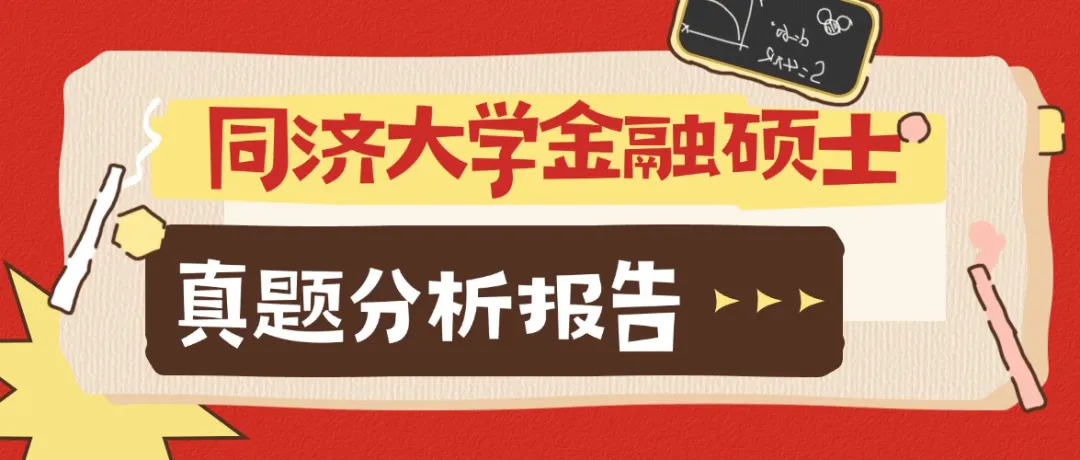 同济金融硕士真题藏着什么秘密?这份分析让你少走弯路 第1张