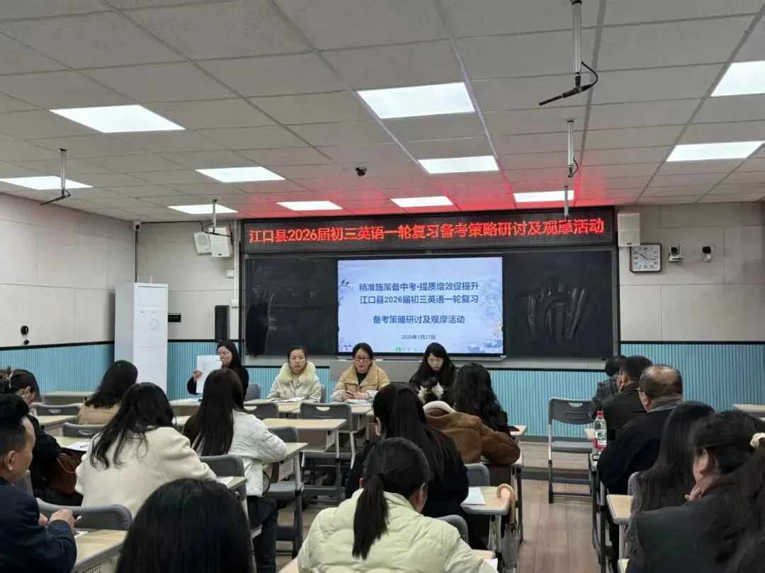 精准施策备中考 · 提质增效促提升 | 江口县2026届初三英语一轮复习备考研讨活动在我校开展 第5张