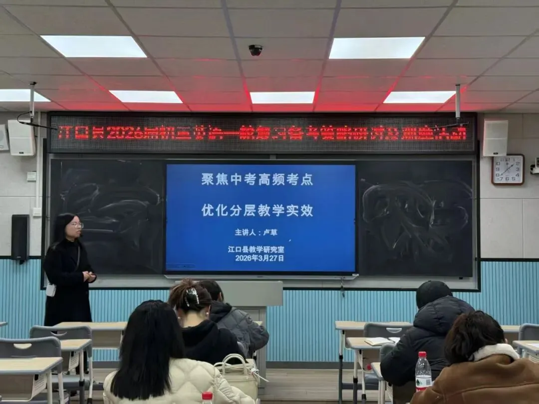 精准施策备中考 · 提质增效促提升 | 江口县2026届初三英语一轮复习备考研讨活动在我校开展 第6张
