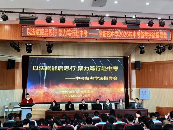 以法赋能启思行 聚力笃行赴中考——学府路中学初三中考备考学习方法指导会圆满举行 第1张
