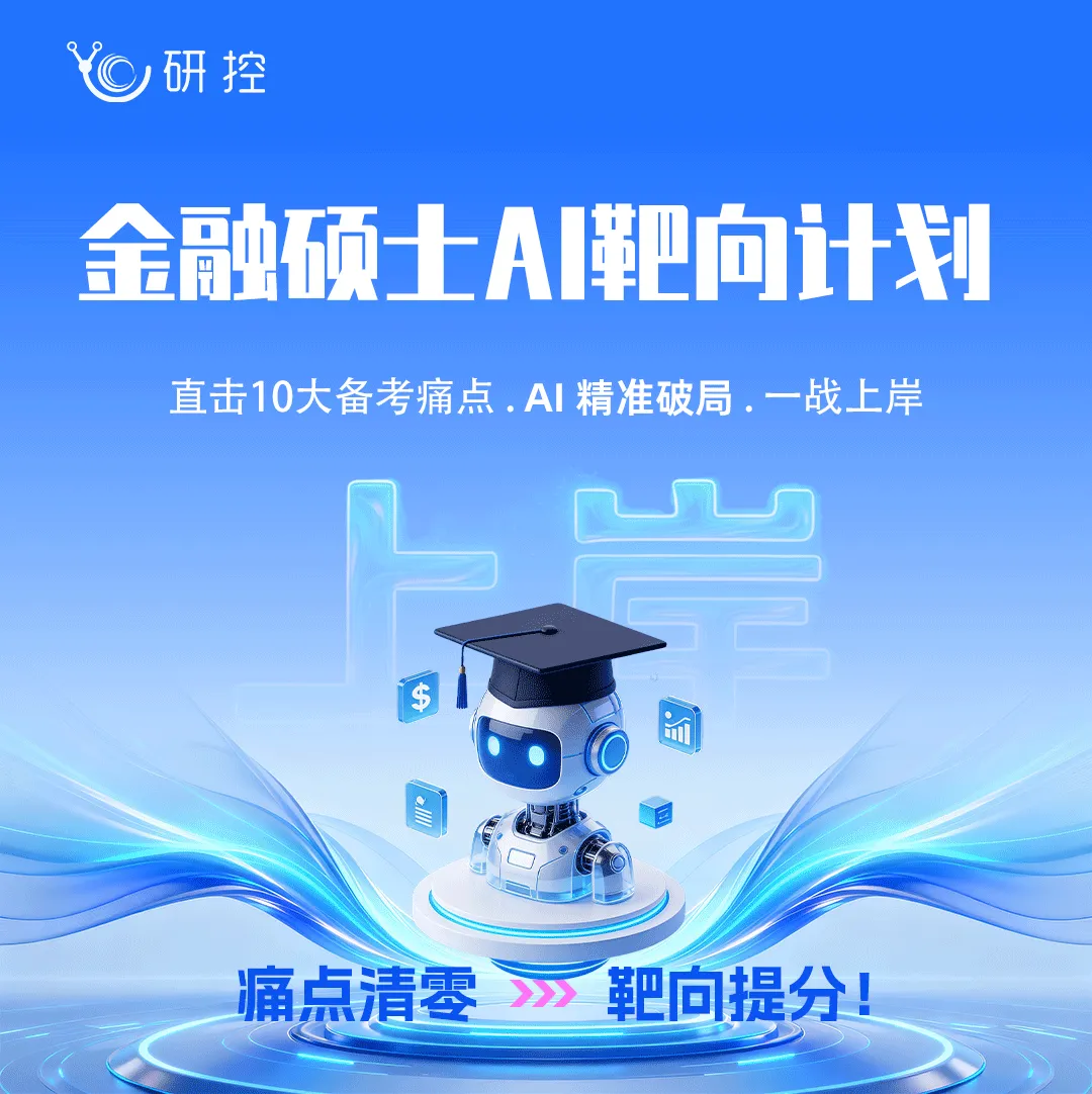 同济金融硕士真题藏着什么秘密?这份分析让你少走弯路 第17张