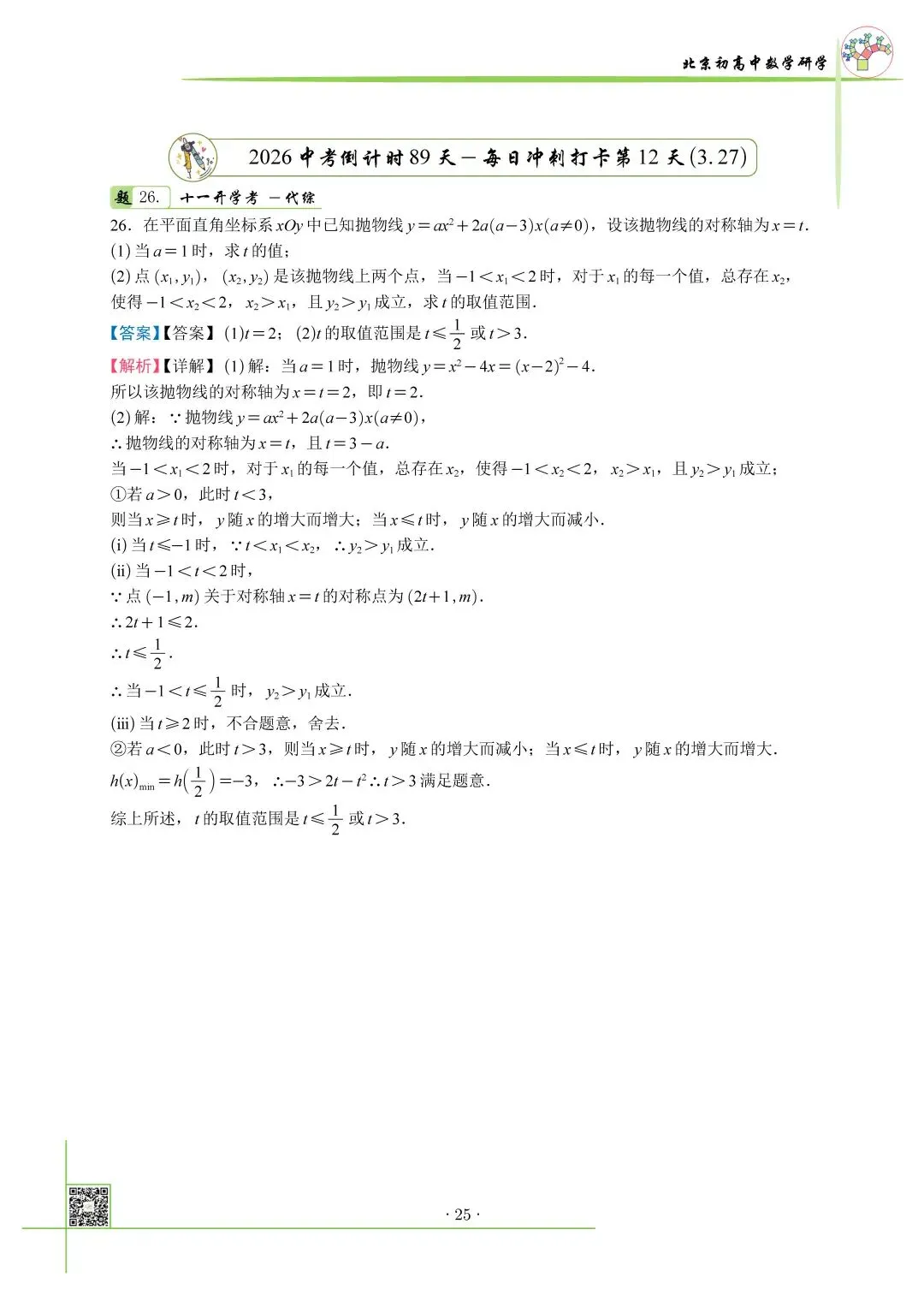 2026北京中考百日冲刺打卡第12天 第1张