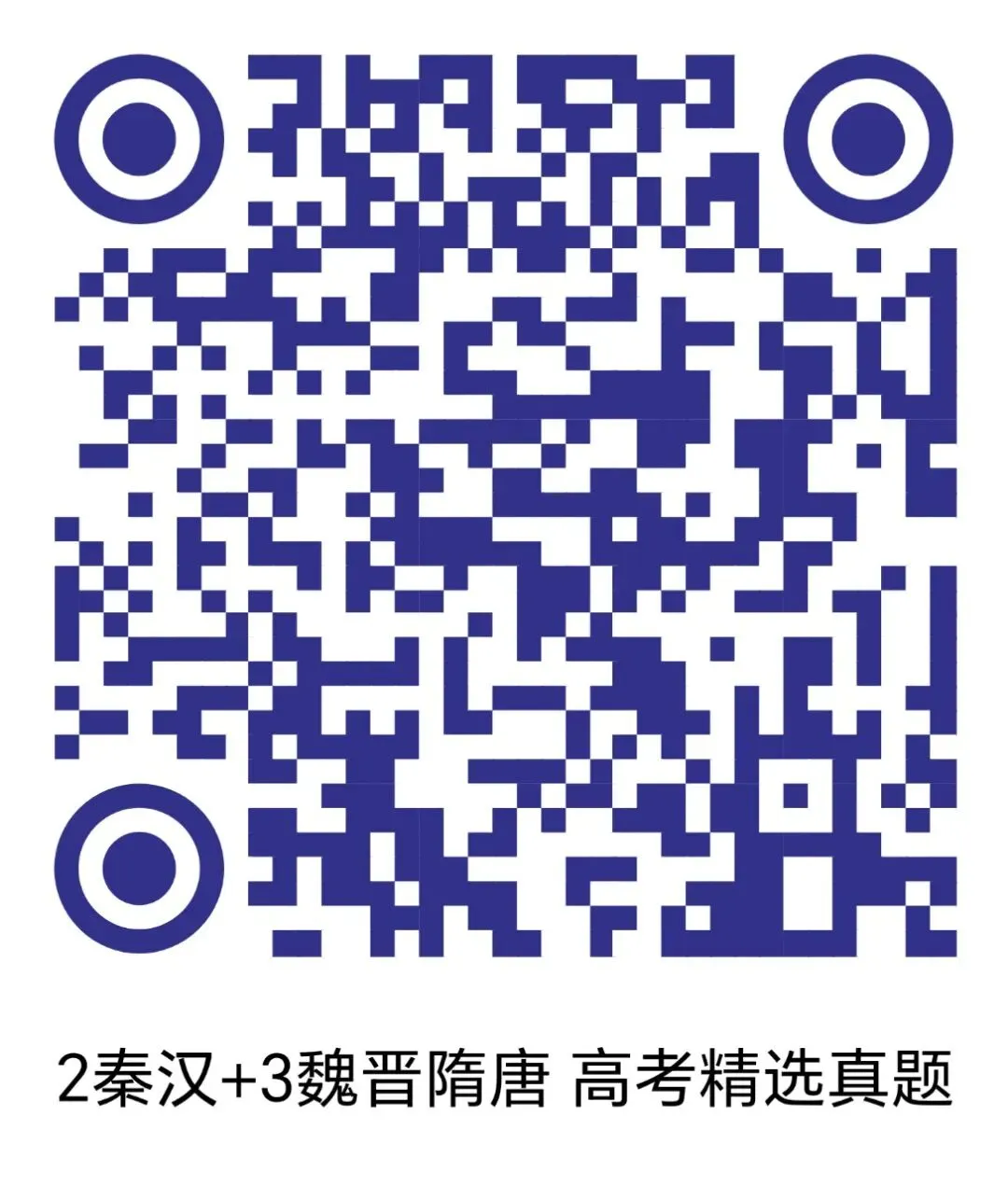 历史新高考:真题精选+解析 第1张