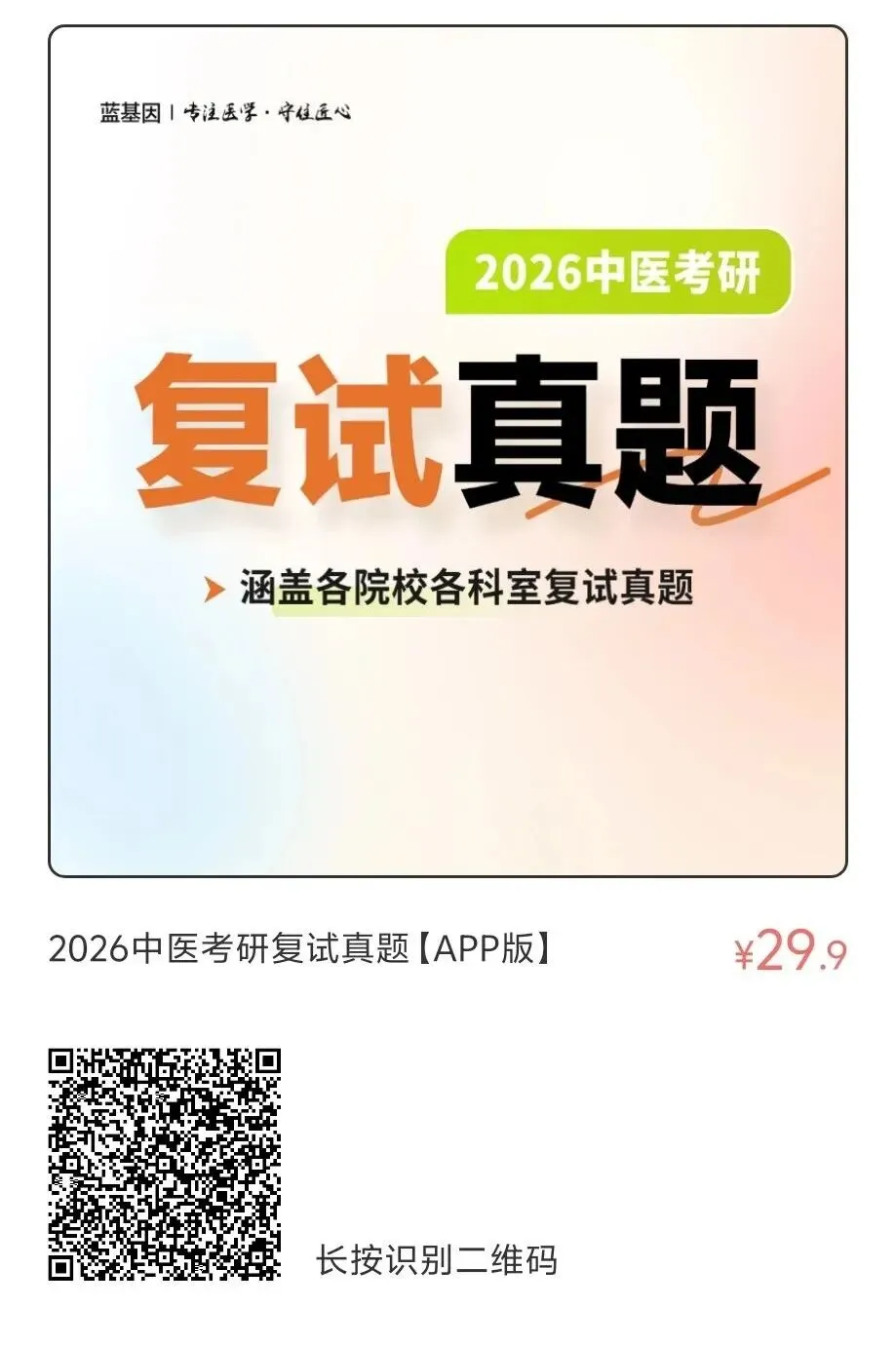 复试必看!2026中医考研复试真题! 第4张