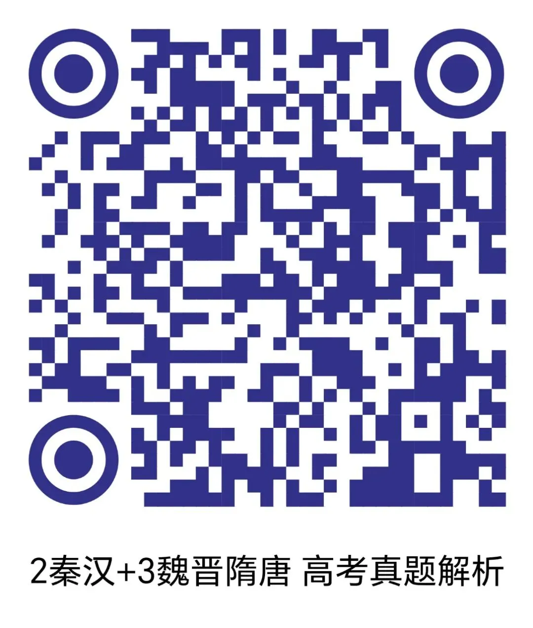 历史新高考:真题精选+解析 第2张