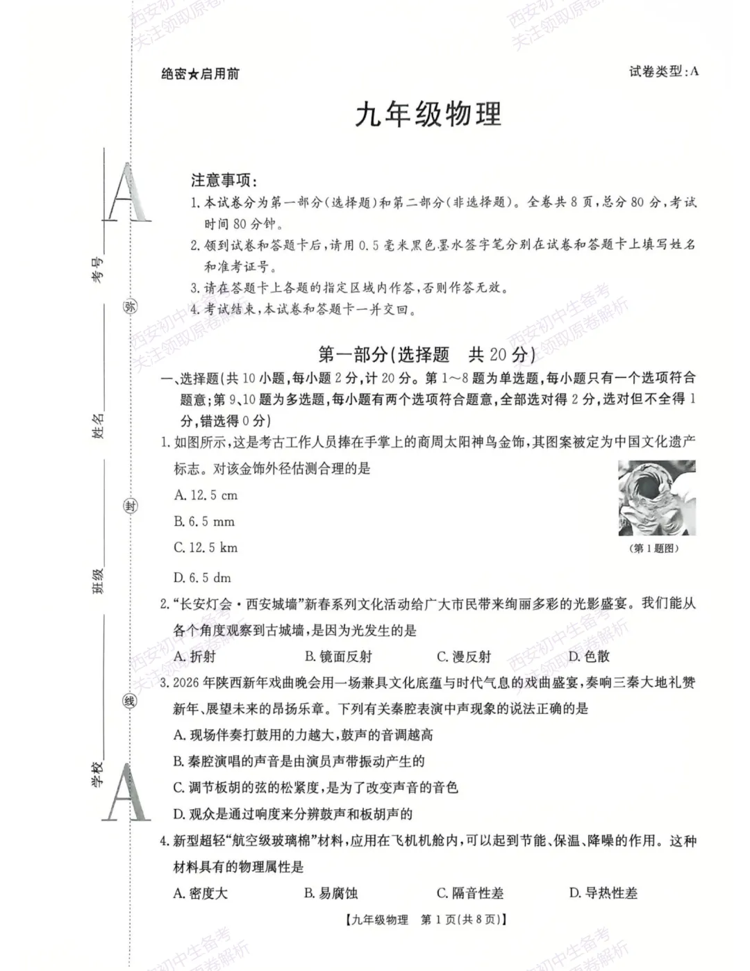 全科模考真题!西安2026中考模拟:【西安莲湖区】九年级一模【物理】,试卷+完整版答案,免费下载! 第7张