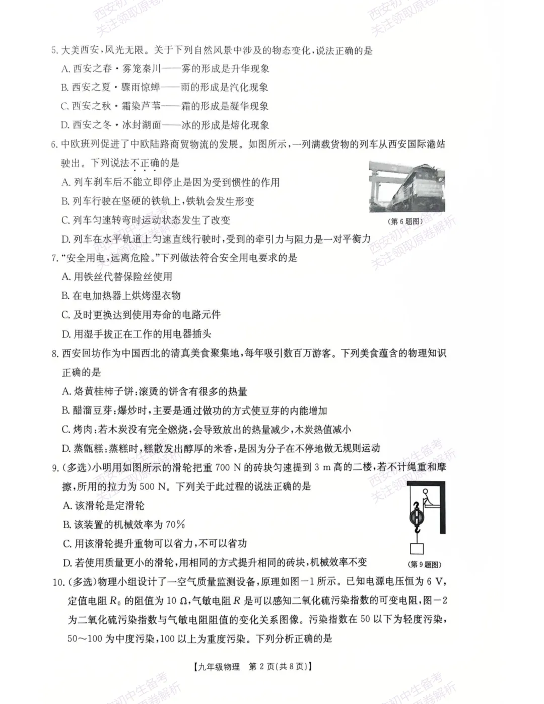 全科模考真题!西安2026中考模拟:【西安莲湖区】九年级一模【物理】,试卷+完整版答案,免费下载! 第8张