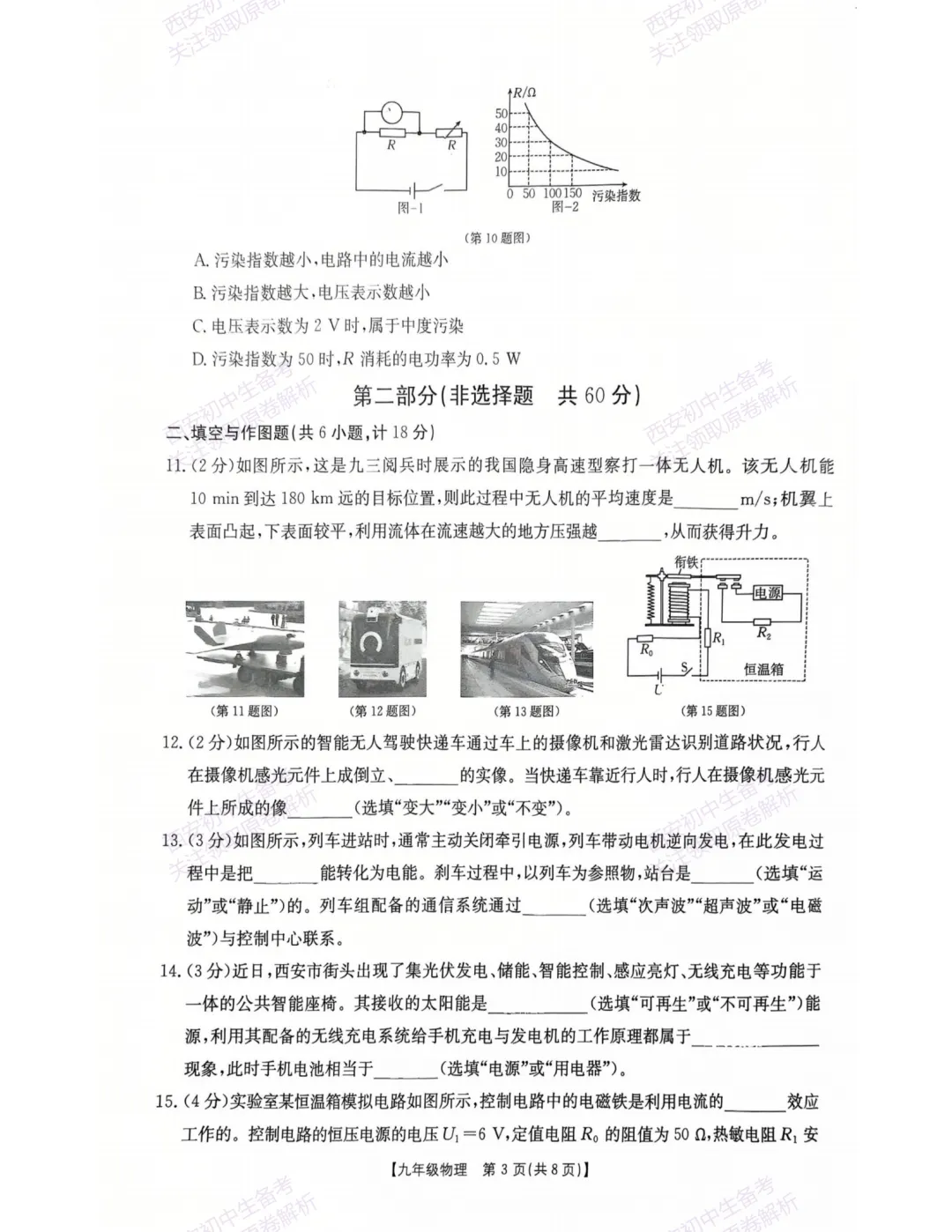 全科模考真题!西安2026中考模拟:【西安莲湖区】九年级一模【物理】,试卷+完整版答案,免费下载! 第9张