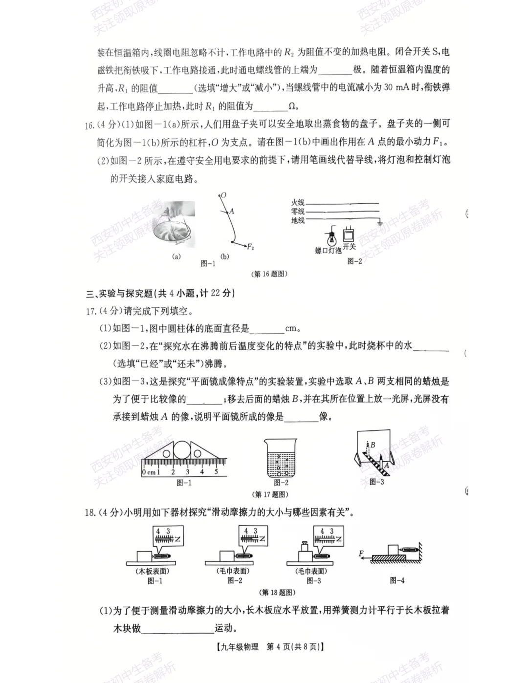 全科模考真题!西安2026中考模拟:【西安莲湖区】九年级一模【物理】,试卷+完整版答案,免费下载! 第10张