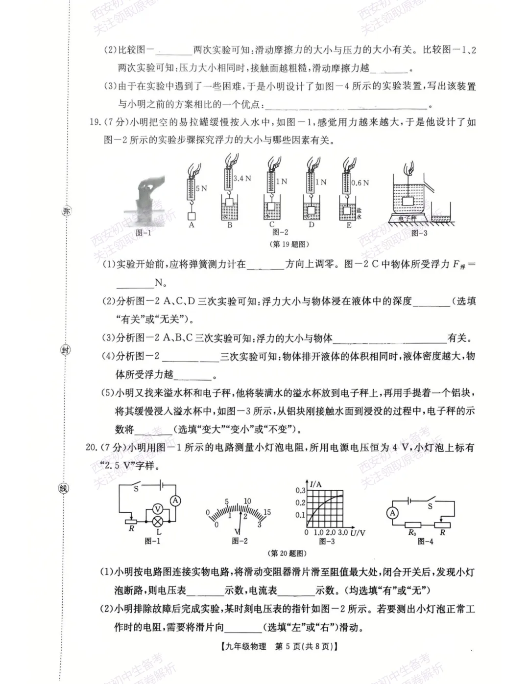 全科模考真题!西安2026中考模拟:【西安莲湖区】九年级一模【物理】,试卷+完整版答案,免费下载! 第11张