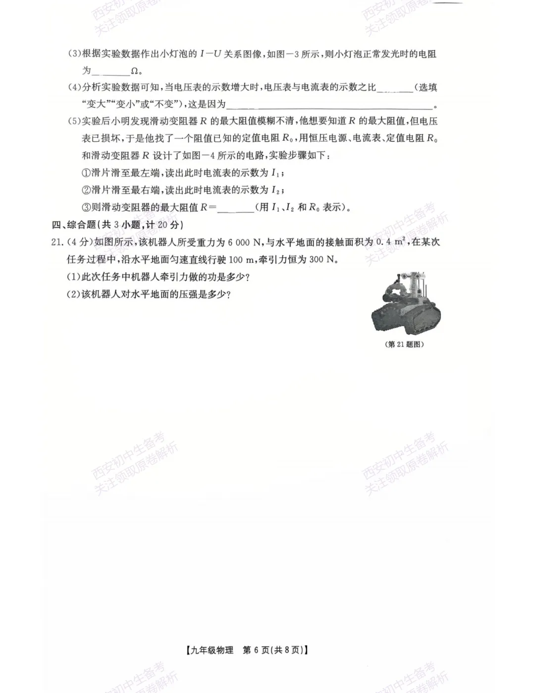 全科模考真题!西安2026中考模拟:【西安莲湖区】九年级一模【物理】,试卷+完整版答案,免费下载! 第12张