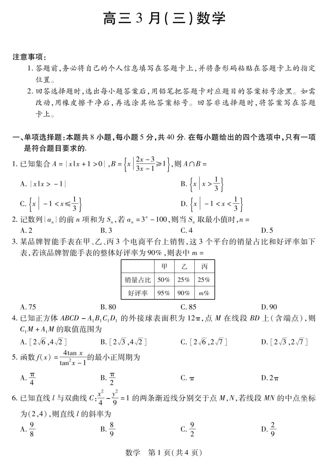 【数学试卷】天一大联考2026年3月高三联考 第1张