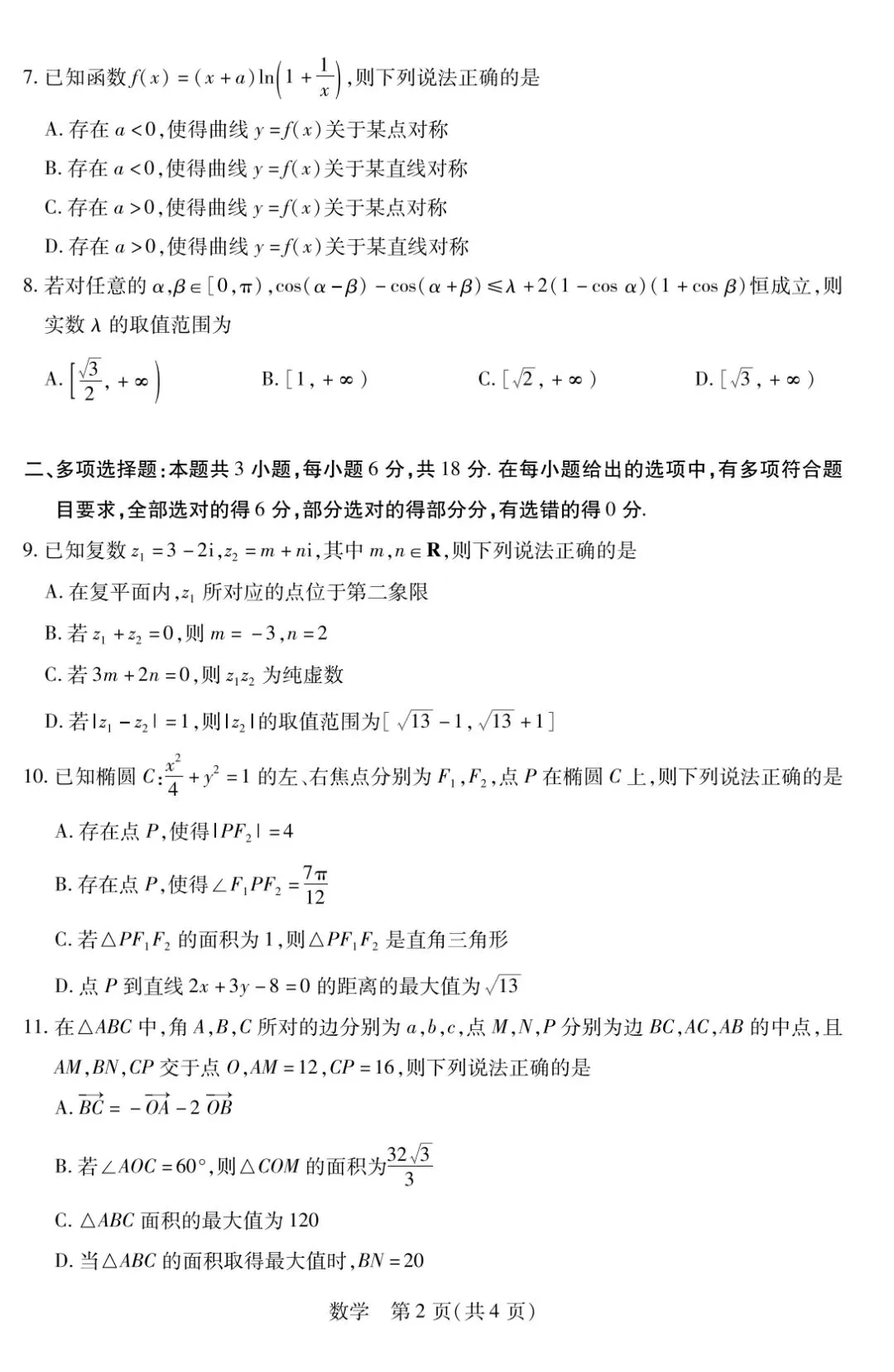 【数学试卷】天一大联考2026年3月高三联考 第2张