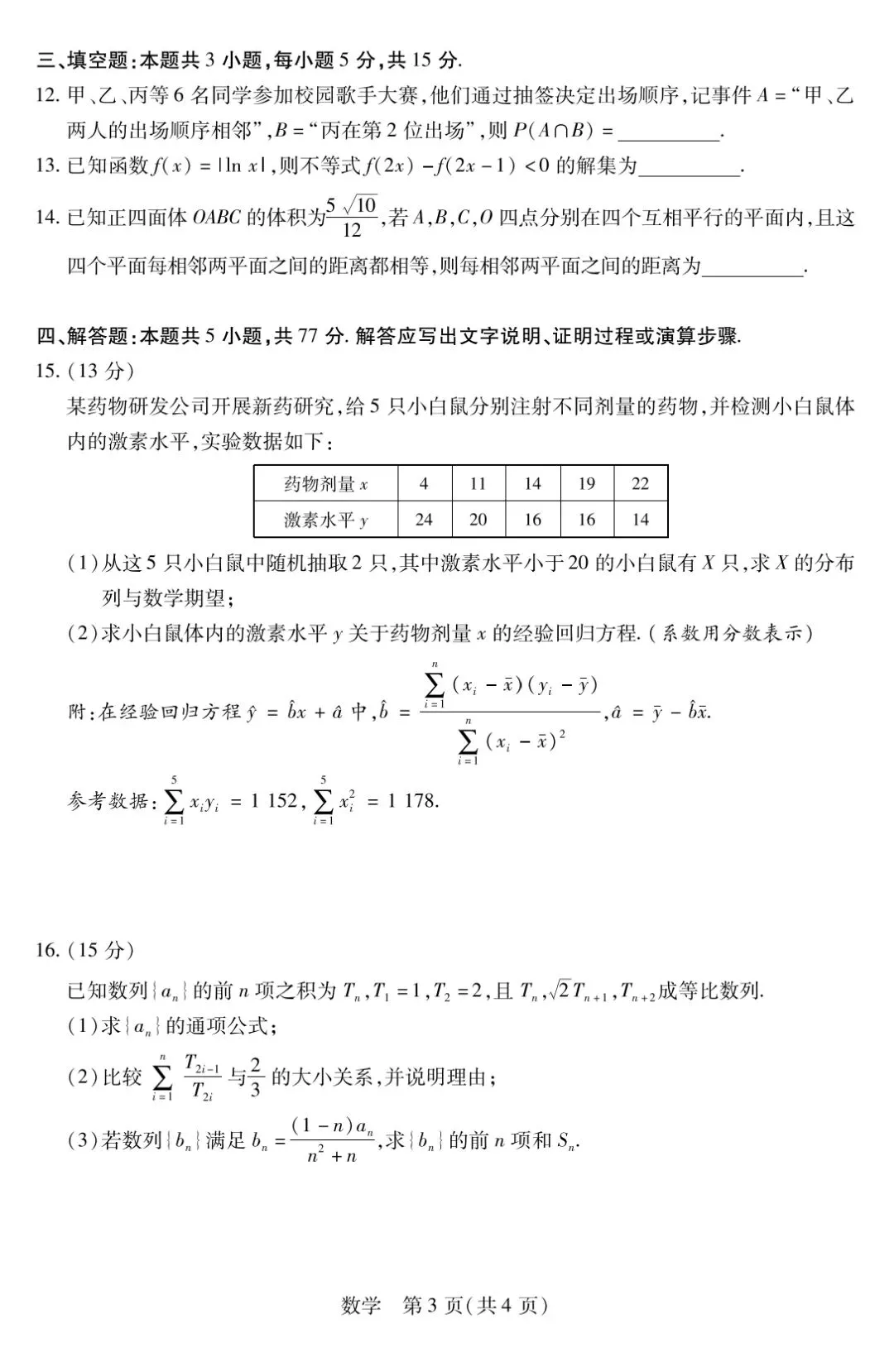 【数学试卷】天一大联考2026年3月高三联考 第3张