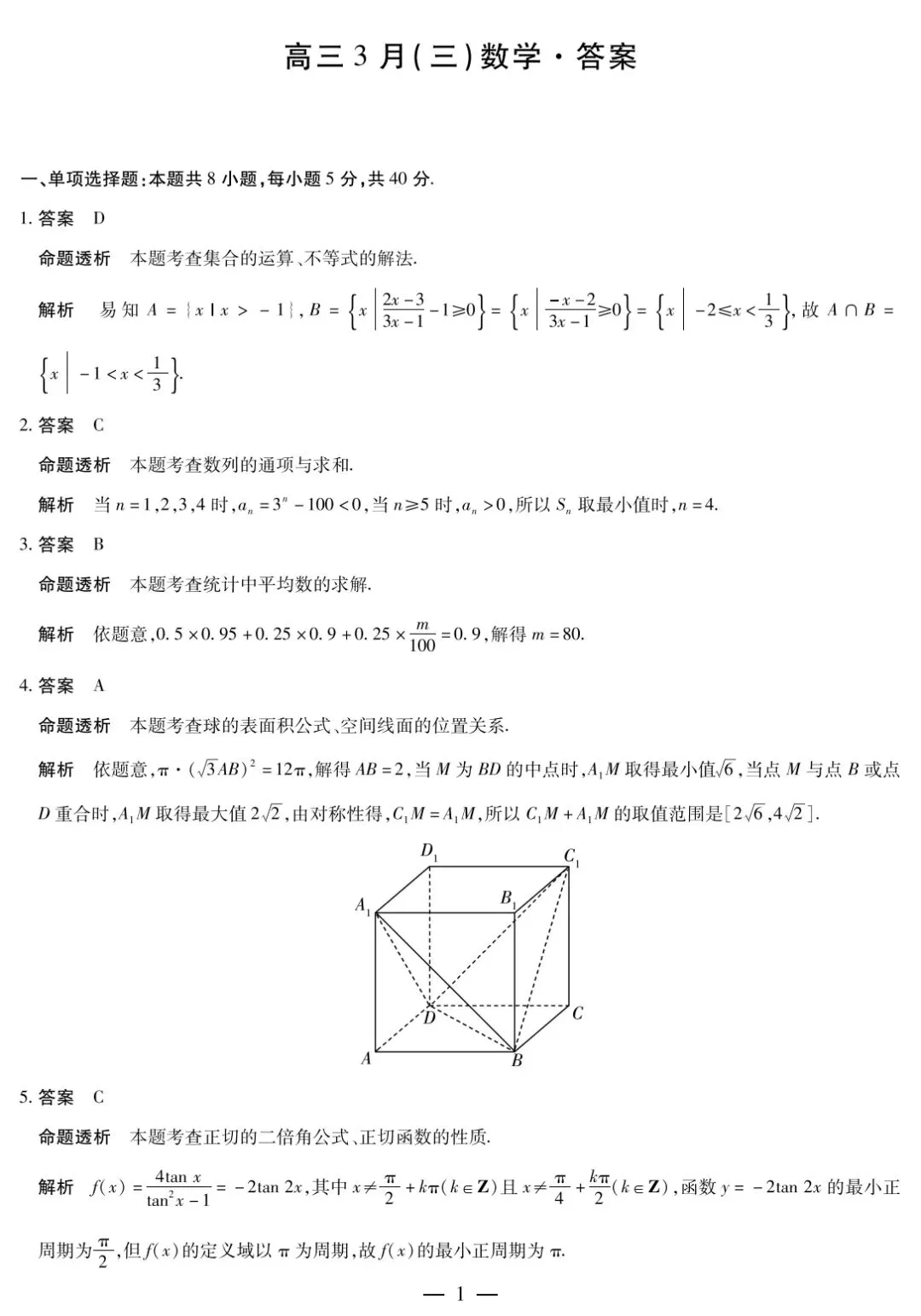 【数学试卷】天一大联考2026年3月高三联考 第5张