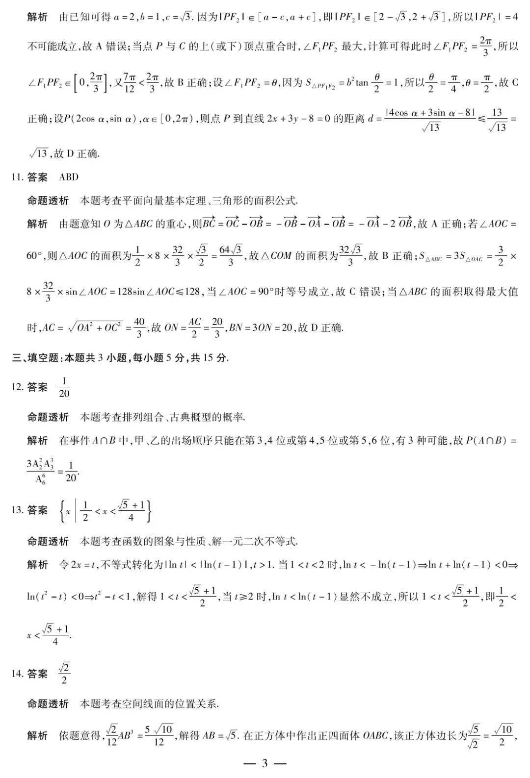 【数学试卷】天一大联考2026年3月高三联考 第7张