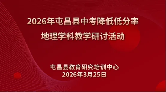 以研促教 靶向低分——2026年屯昌县中考地理备考教研活动纪实 第2张