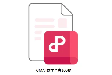 GMAT数学考前必练300高频真题,高分轻松get!!! 第2张