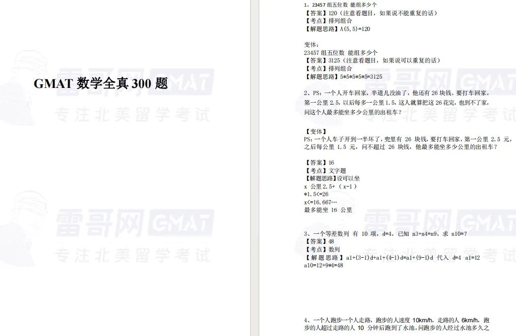 GMAT数学考前必练300高频真题,高分轻松get!!! 第3张
