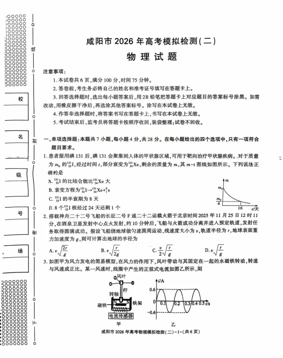 咸阳市2026届高三二模物理试卷 第2张