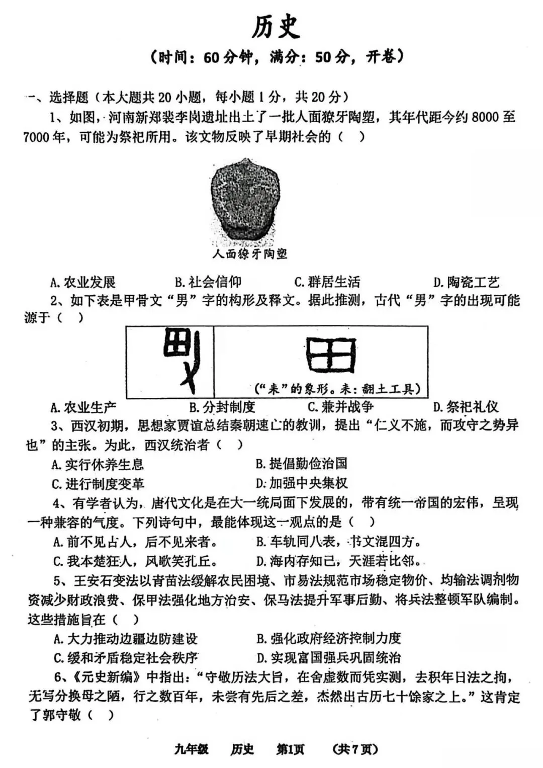 2026年河南省实验中学中考一模历史试题及参考答案 第1张