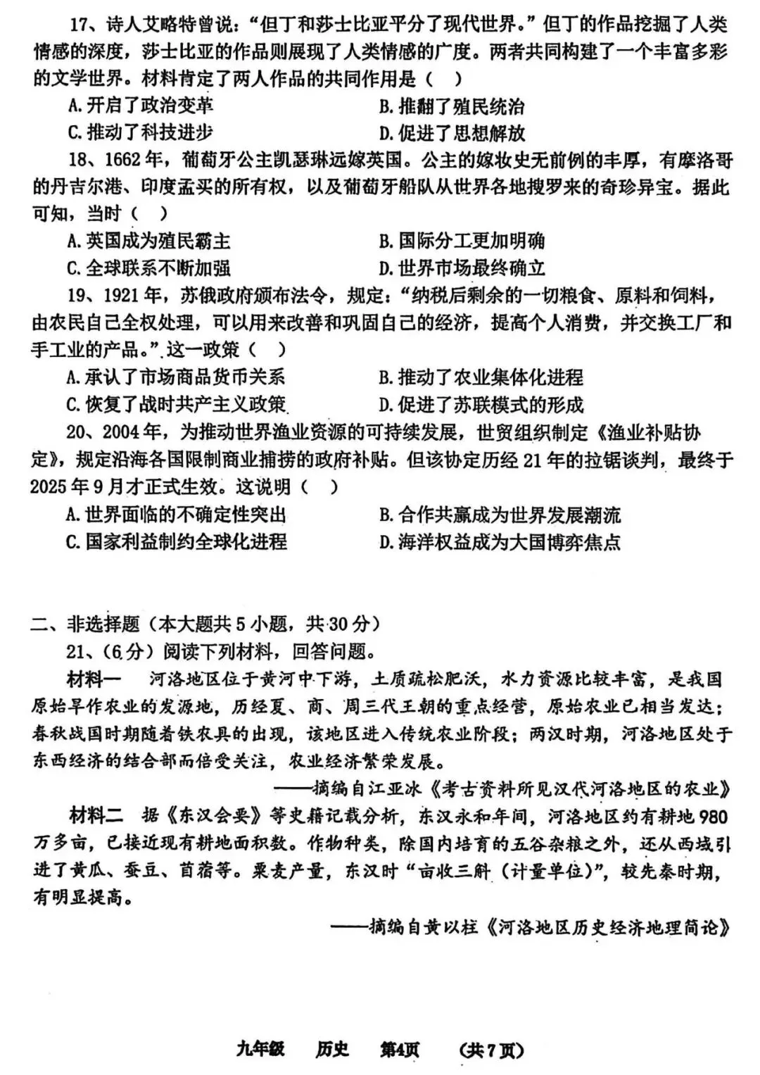 2026年河南省实验中学中考一模历史试题及参考答案 第4张