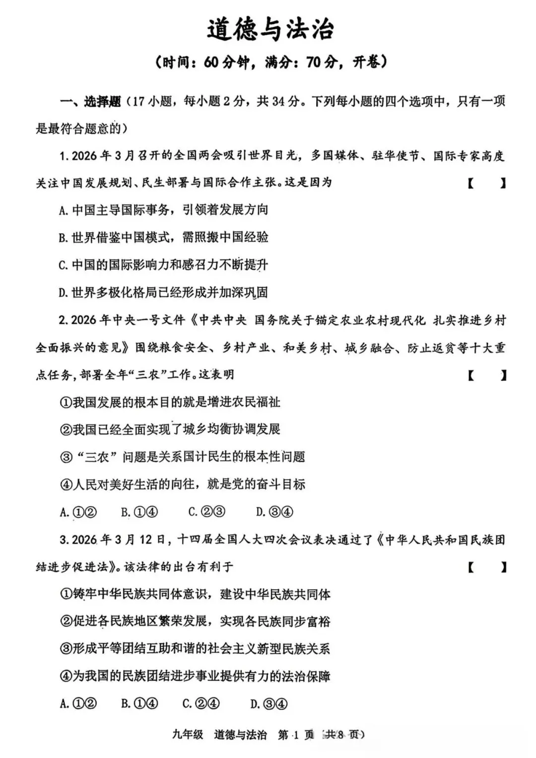 2026年河南省实验中学中考一模道德与法治试题及参考答案 第1张