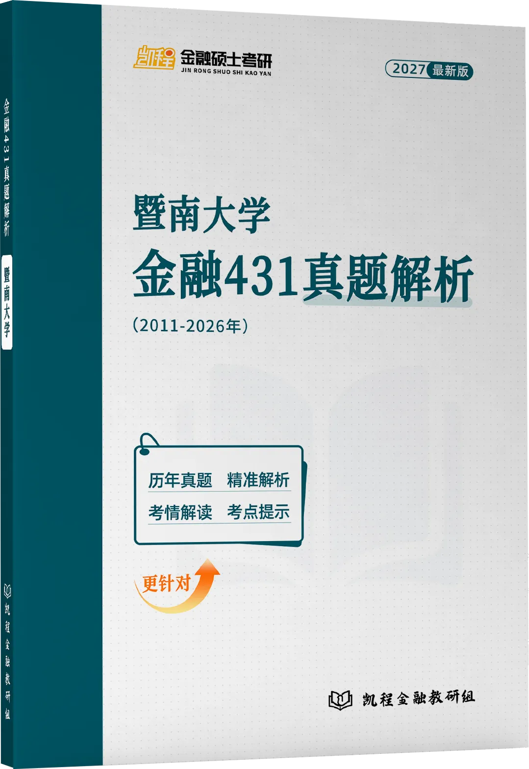 2027版《暨南大学金融431真题解析》发布! 第2张
