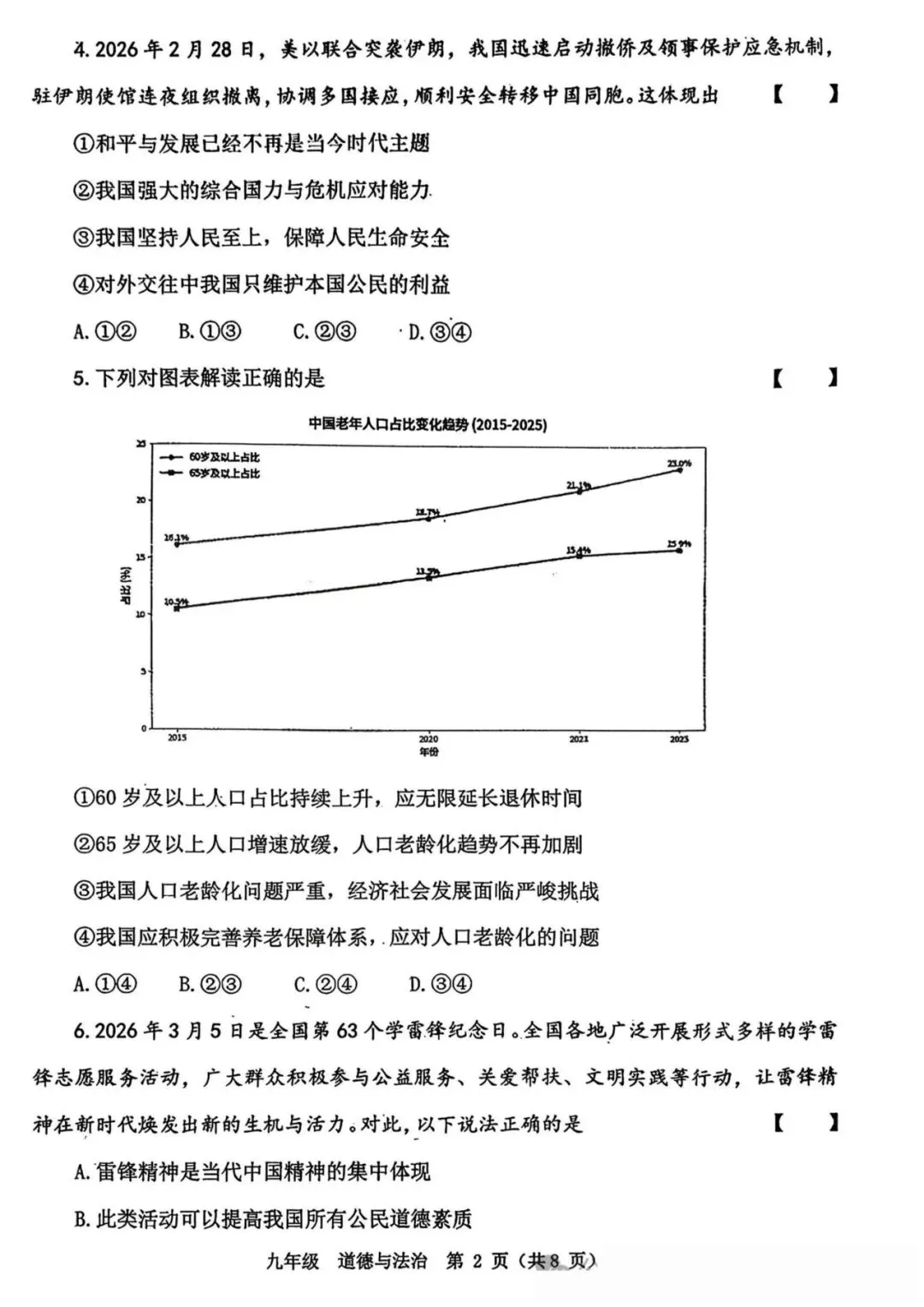 2026年河南省实验中学中考一模道德与法治试题及参考答案 第2张