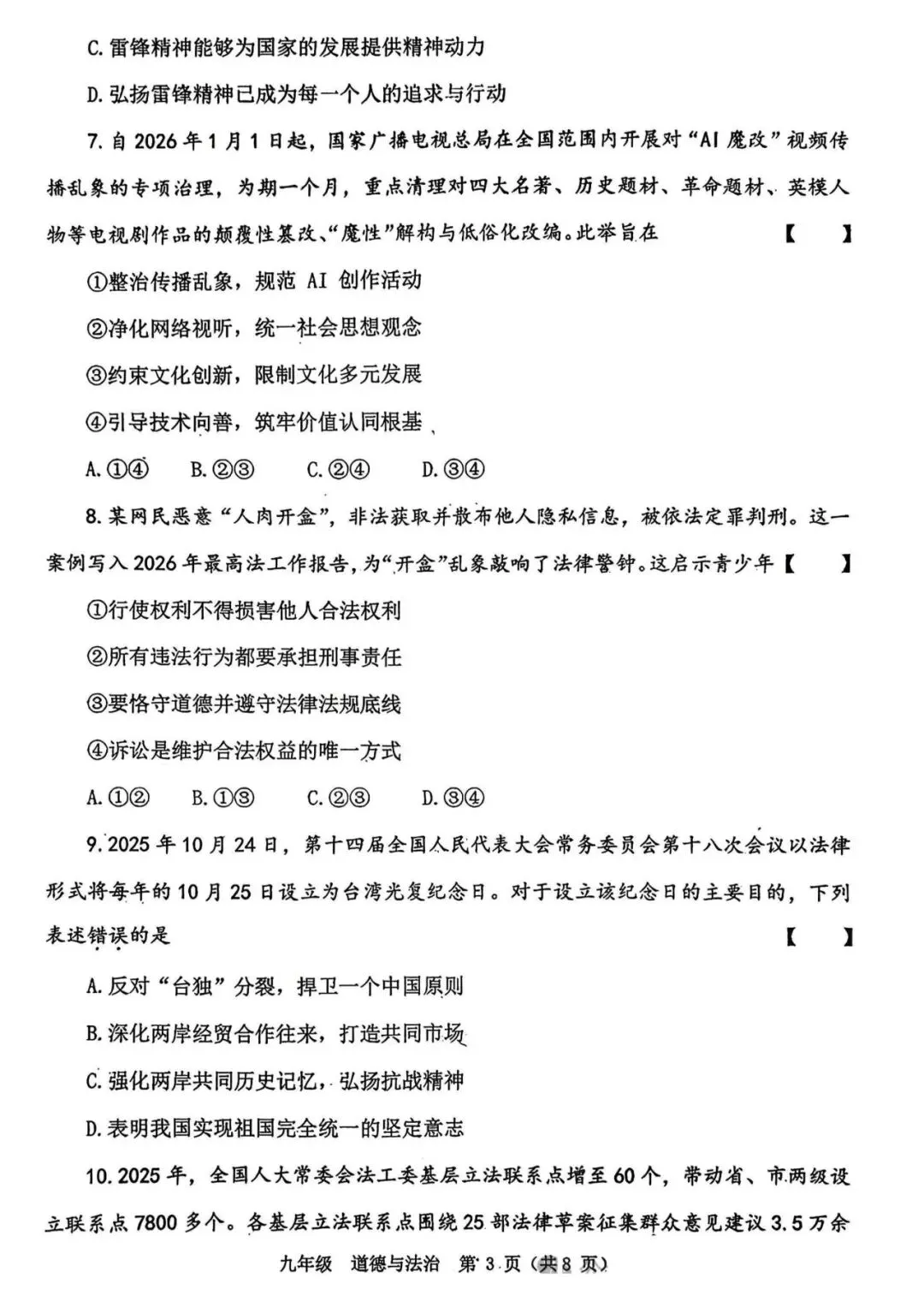 2026年河南省实验中学中考一模道德与法治试题及参考答案 第3张