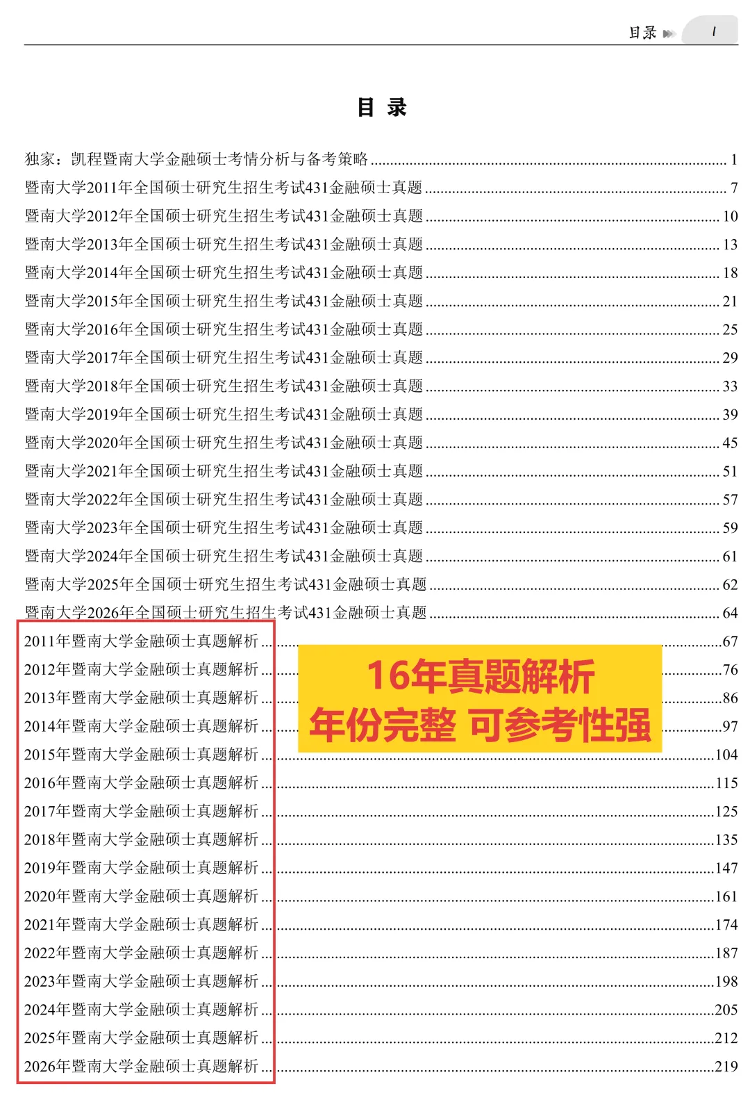 2027版《暨南大学金融431真题解析》发布! 第3张