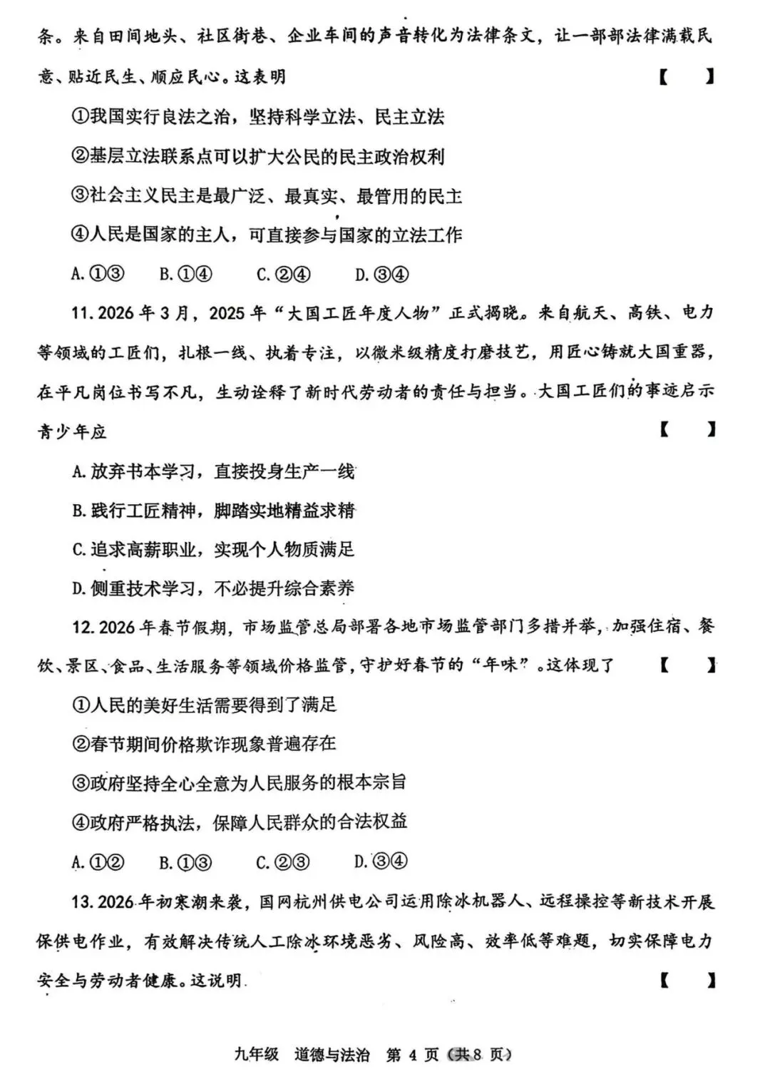 2026年河南省实验中学中考一模道德与法治试题及参考答案 第4张
