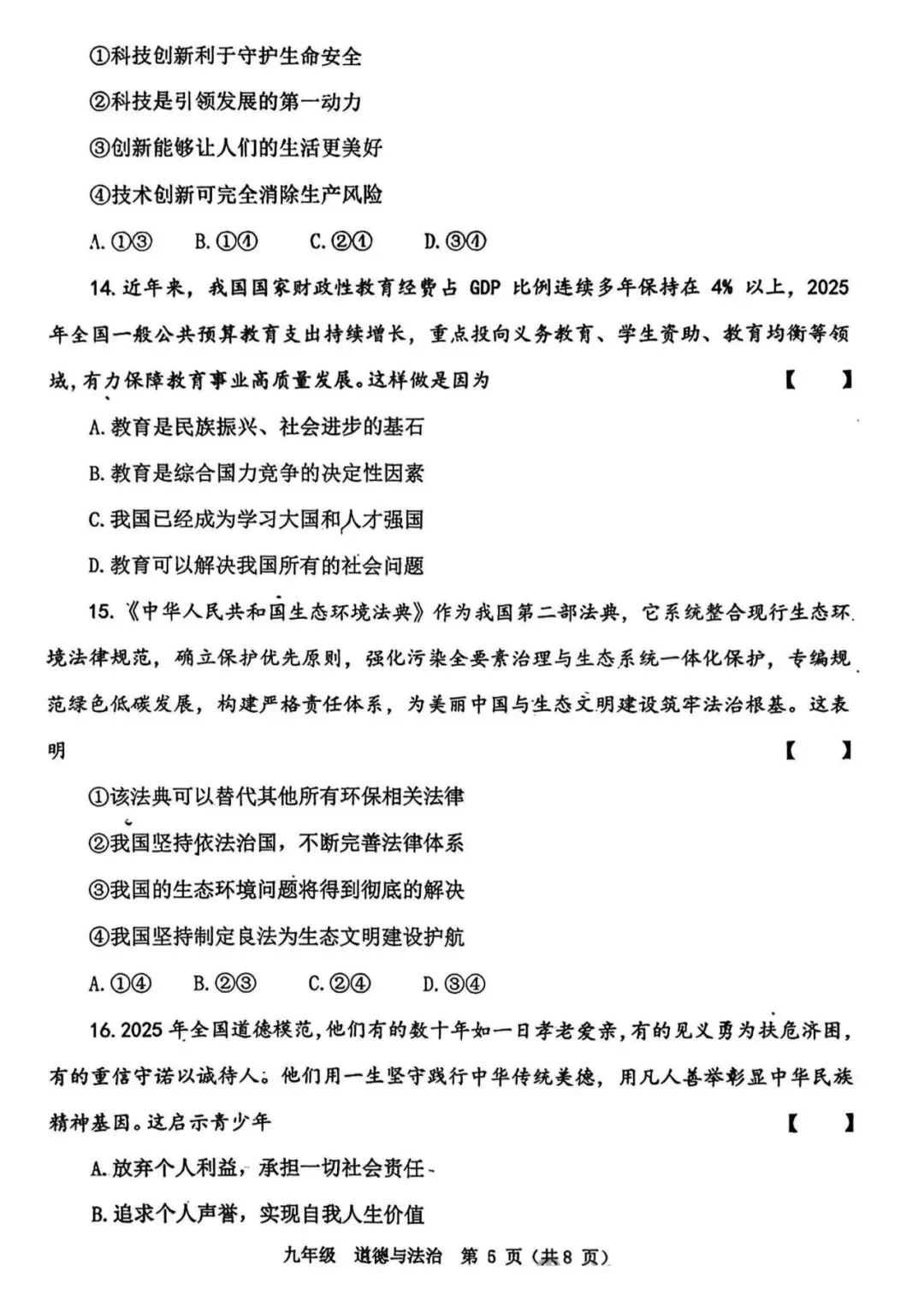 2026年河南省实验中学中考一模道德与法治试题及参考答案 第5张