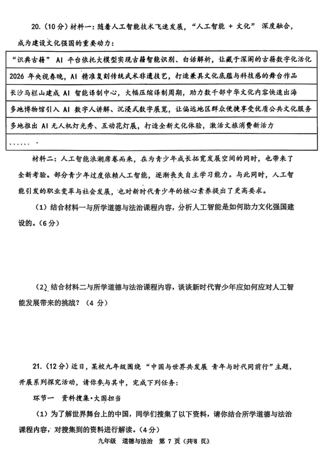 2026年河南省实验中学中考一模道德与法治试题及参考答案 第7张