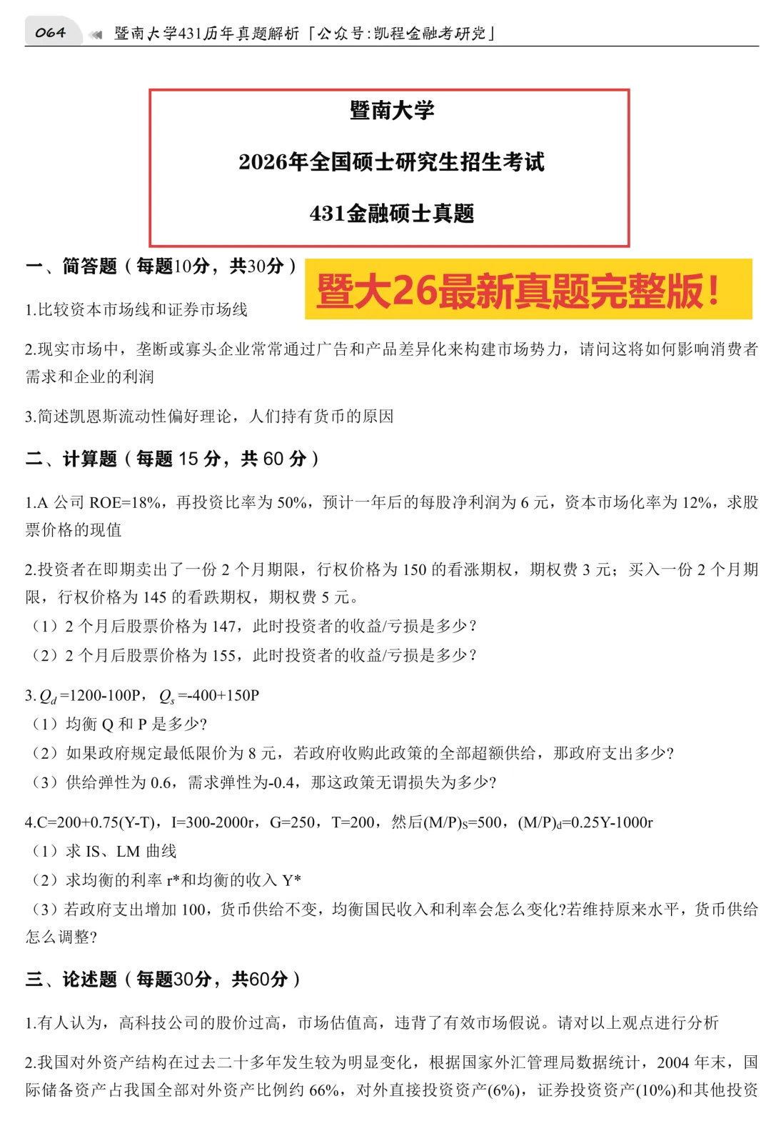 2027版《暨南大学金融431真题解析》发布! 第4张