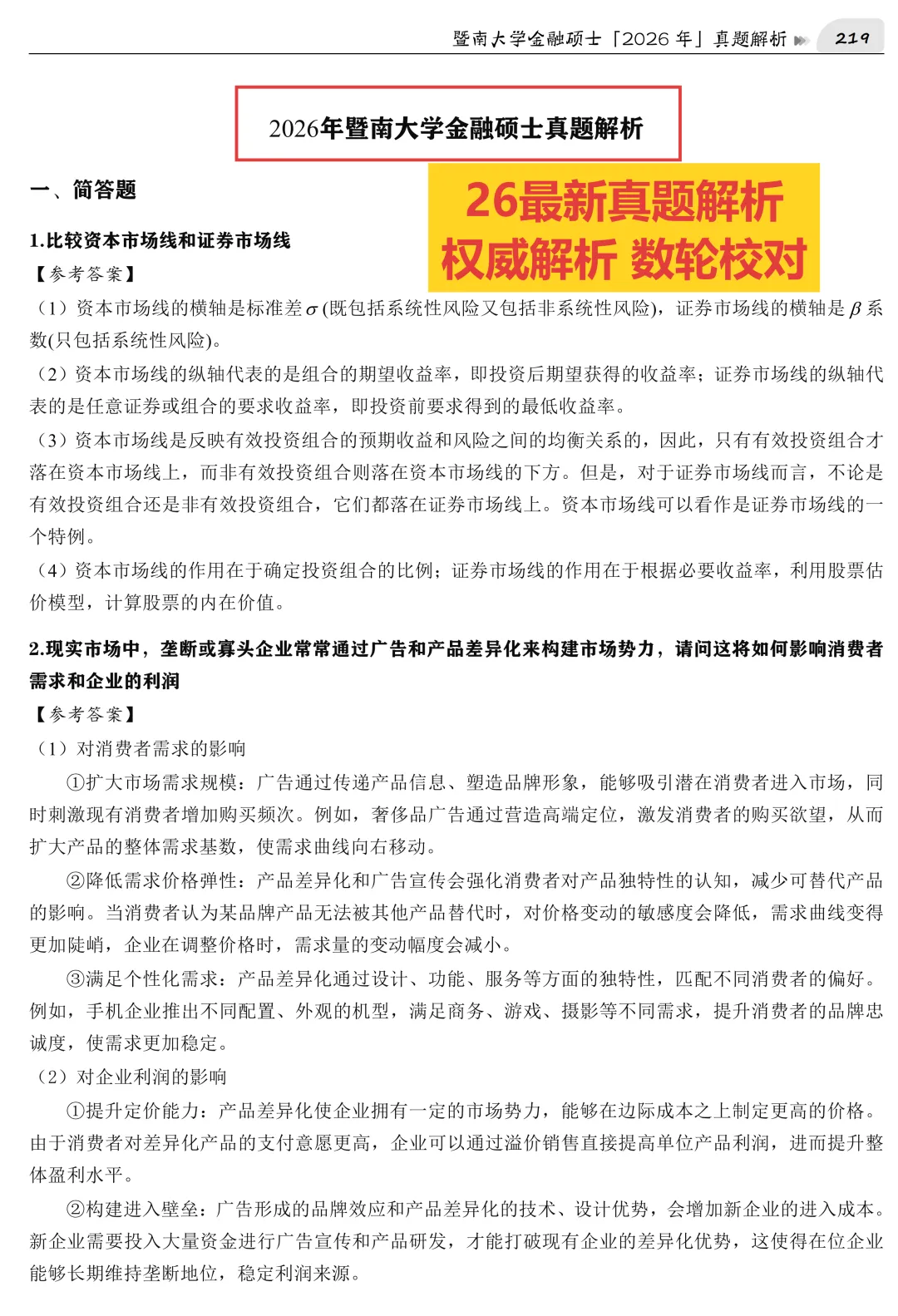 2027版《暨南大学金融431真题解析》发布! 第5张