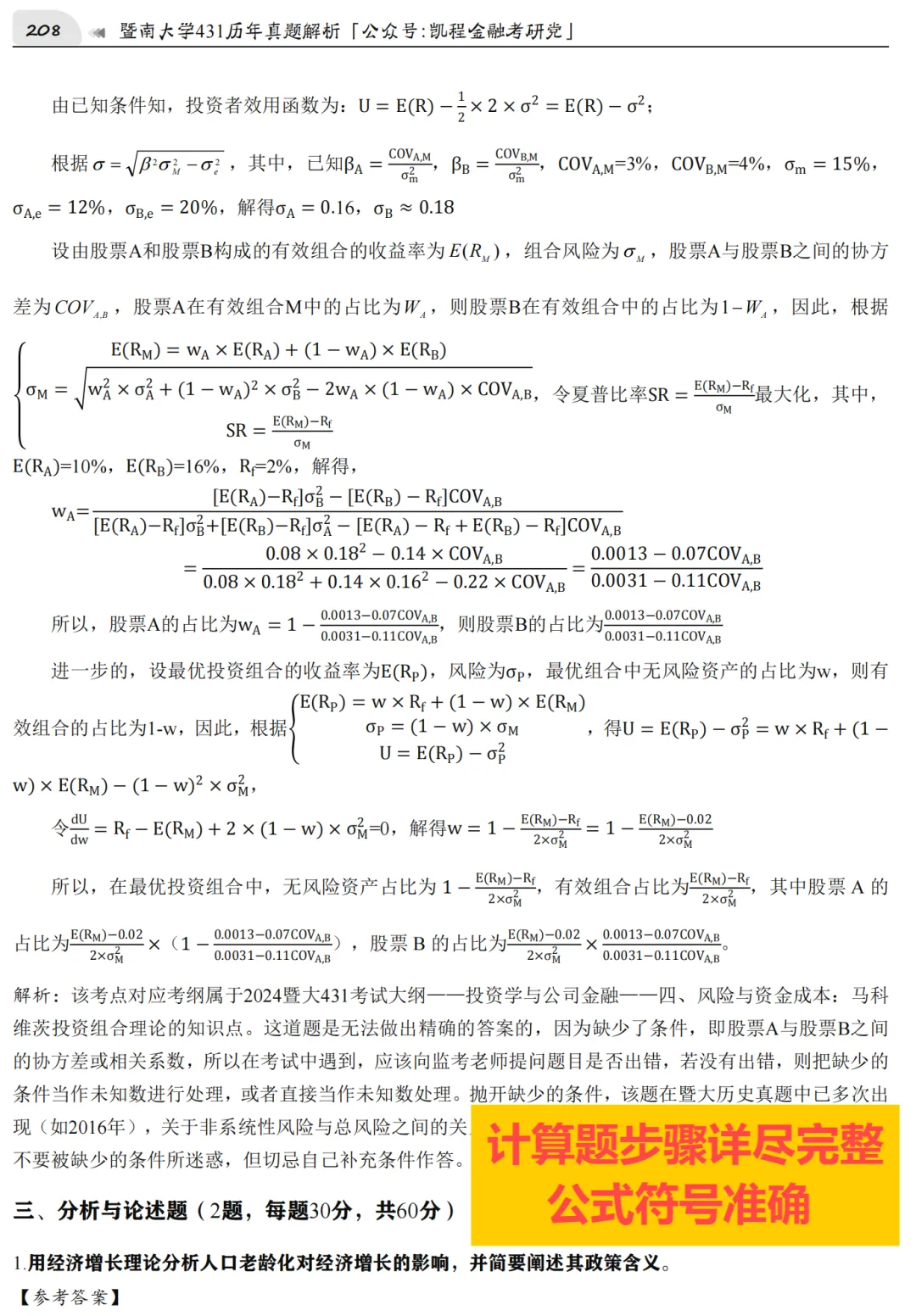 2027版《暨南大学金融431真题解析》发布! 第6张