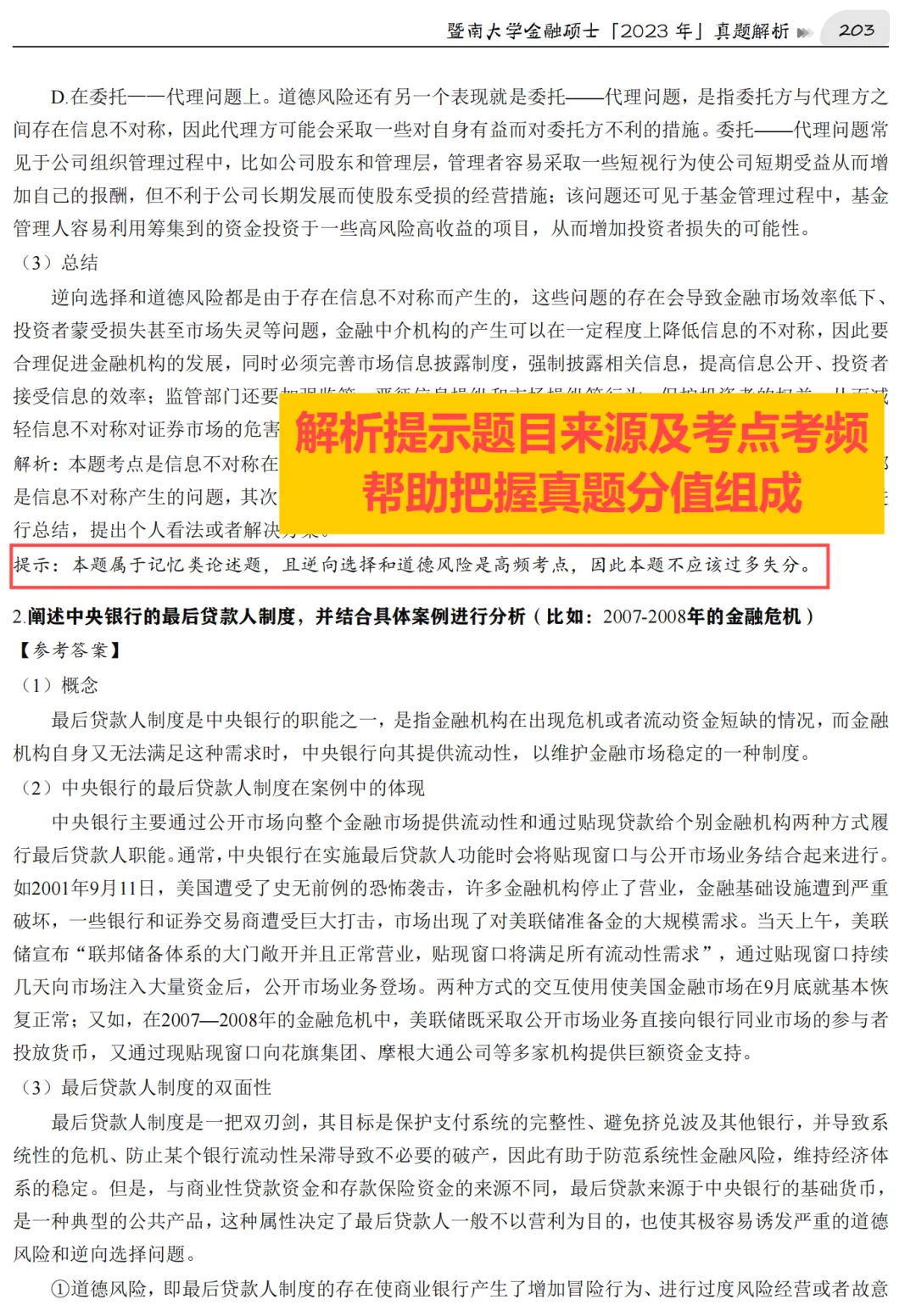 2027版《暨南大学金融431真题解析》发布! 第7张