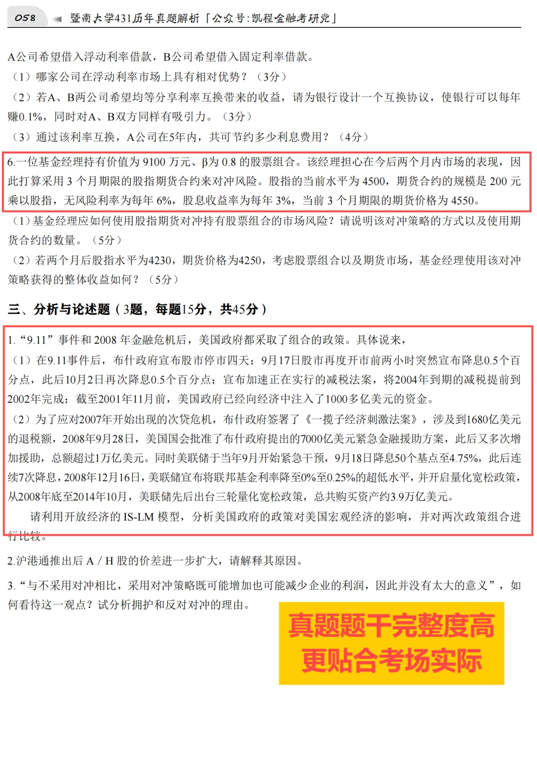 2027版《暨南大学金融431真题解析》发布! 第8张