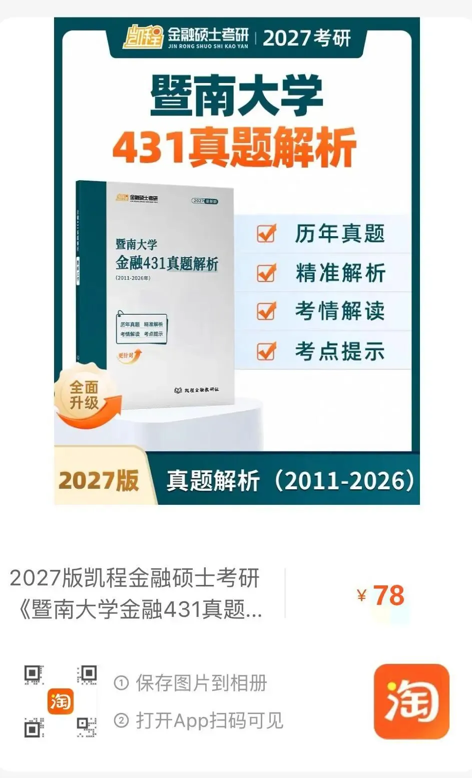 2027版《暨南大学金融431真题解析》发布! 第9张