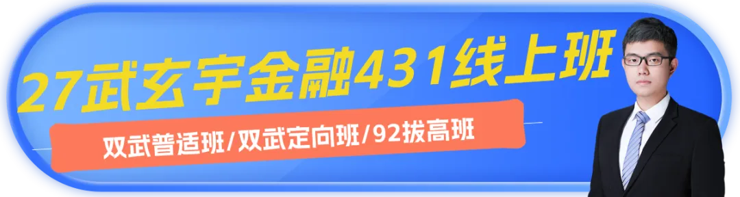 2027版《暨南大学金融431真题解析》发布! 第13张
