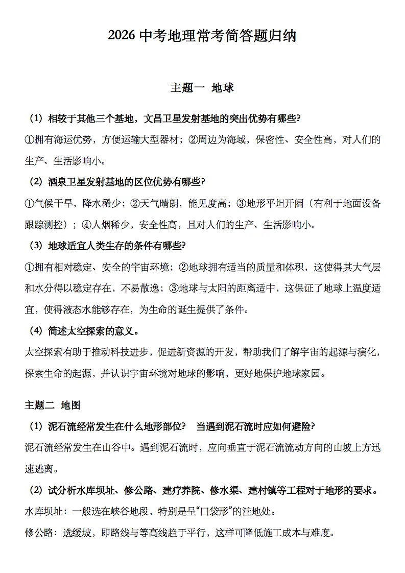 2026中考地理常考简答题归纳,收藏打印! 第1张
