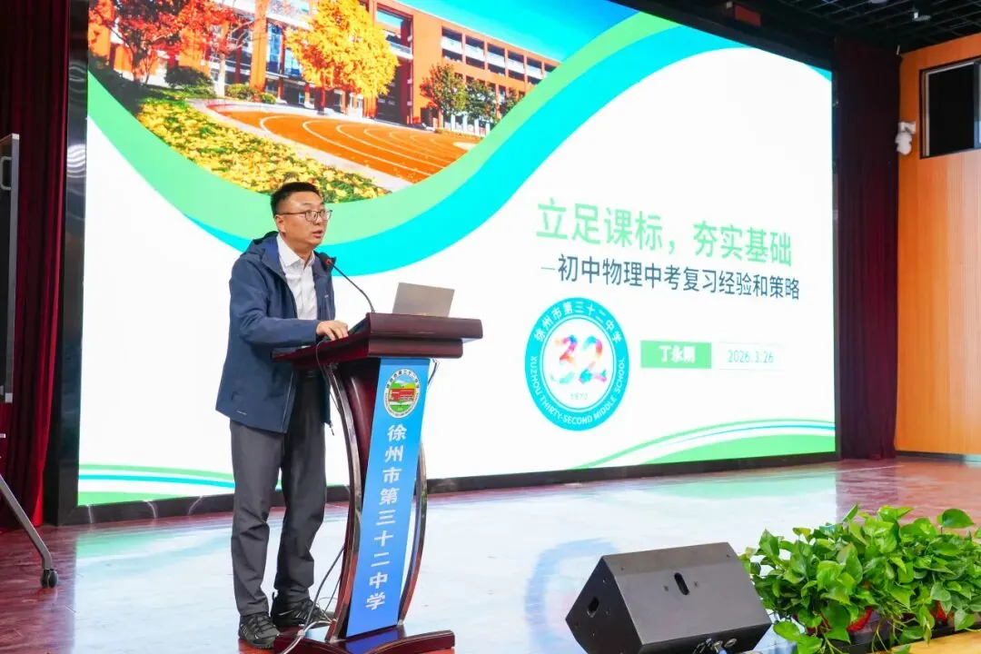 聚焦中考 徐州市初中物理“三新四行动” 暨中考复习培训会在三十二中学圆满举行 第7张
