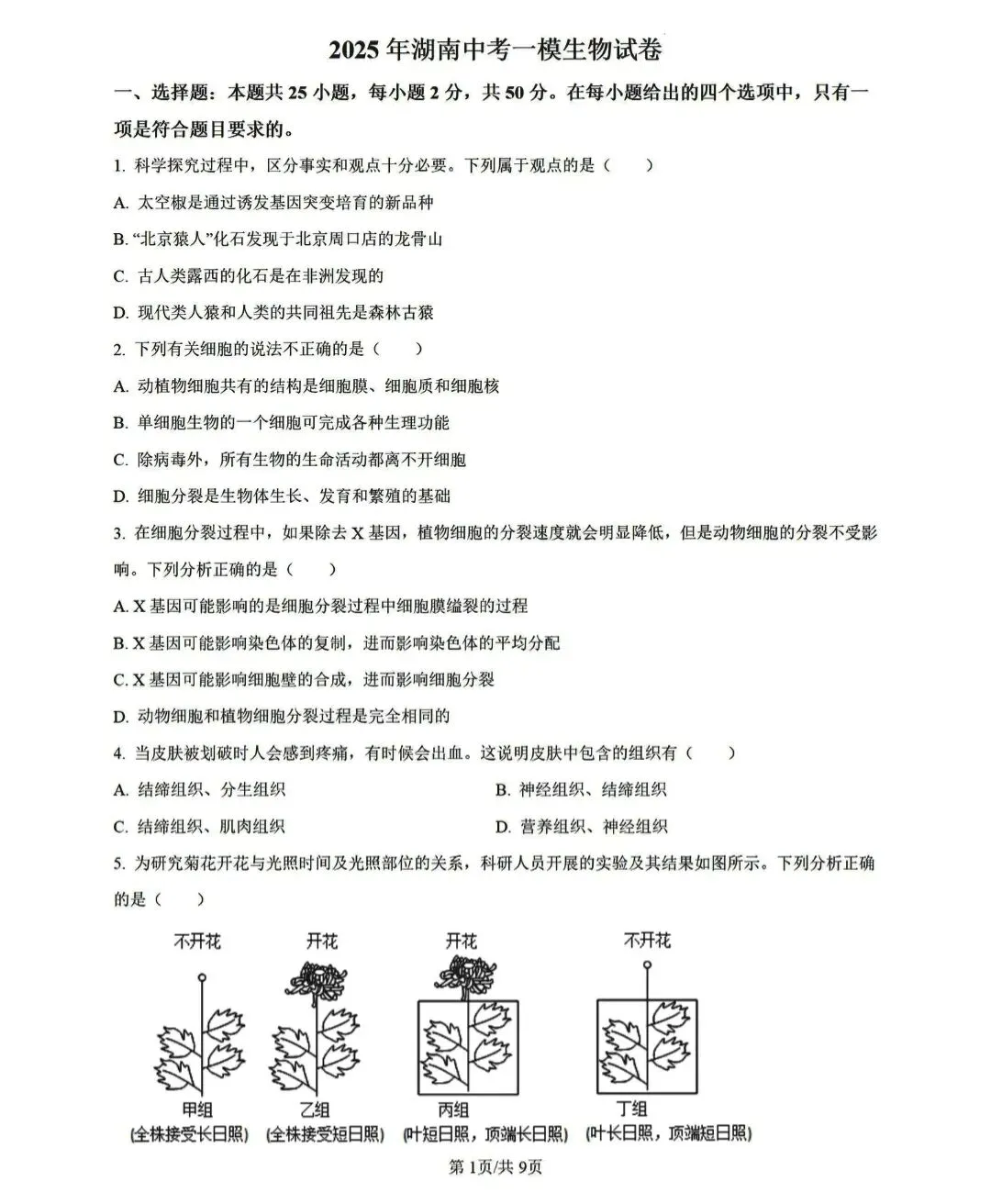 湖南生物中考模拟试卷 第1张