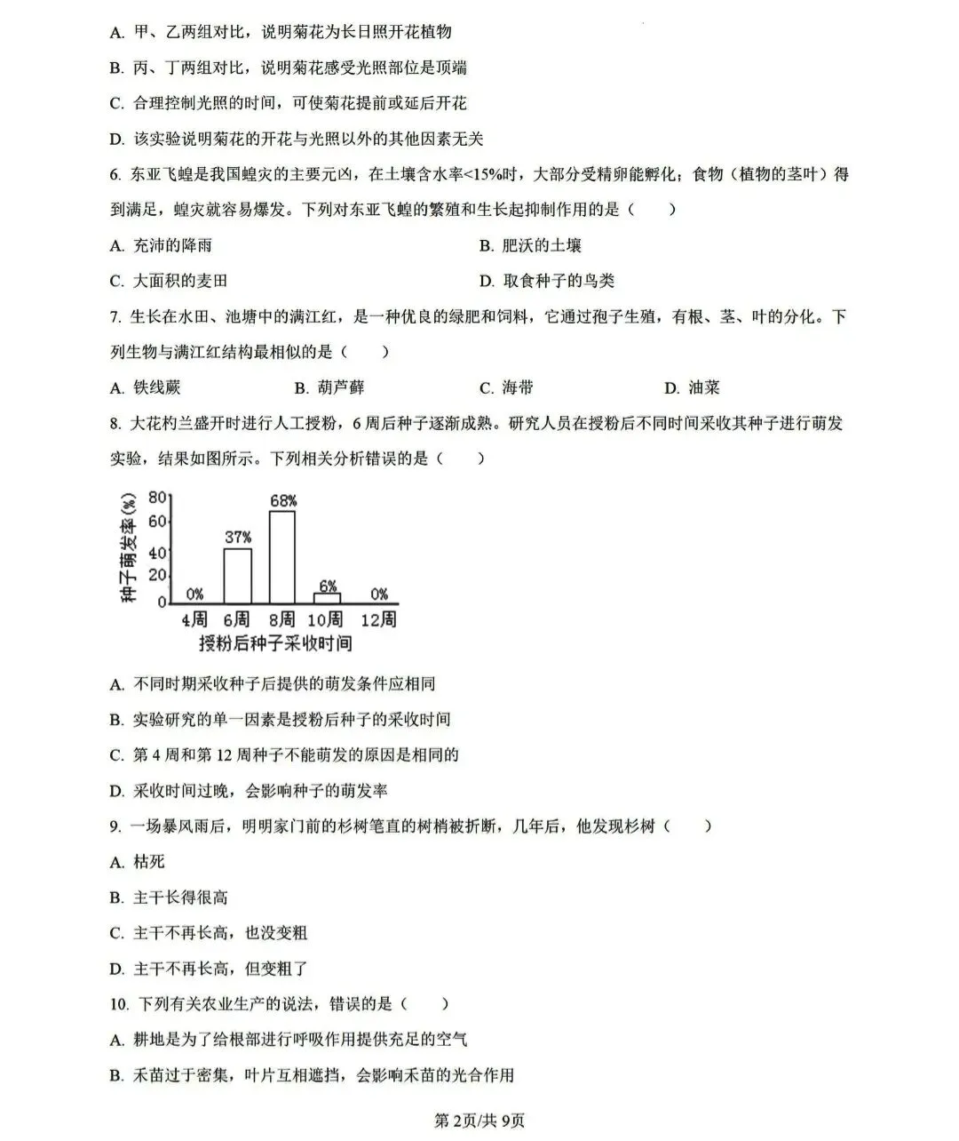 湖南生物中考模拟试卷 第2张