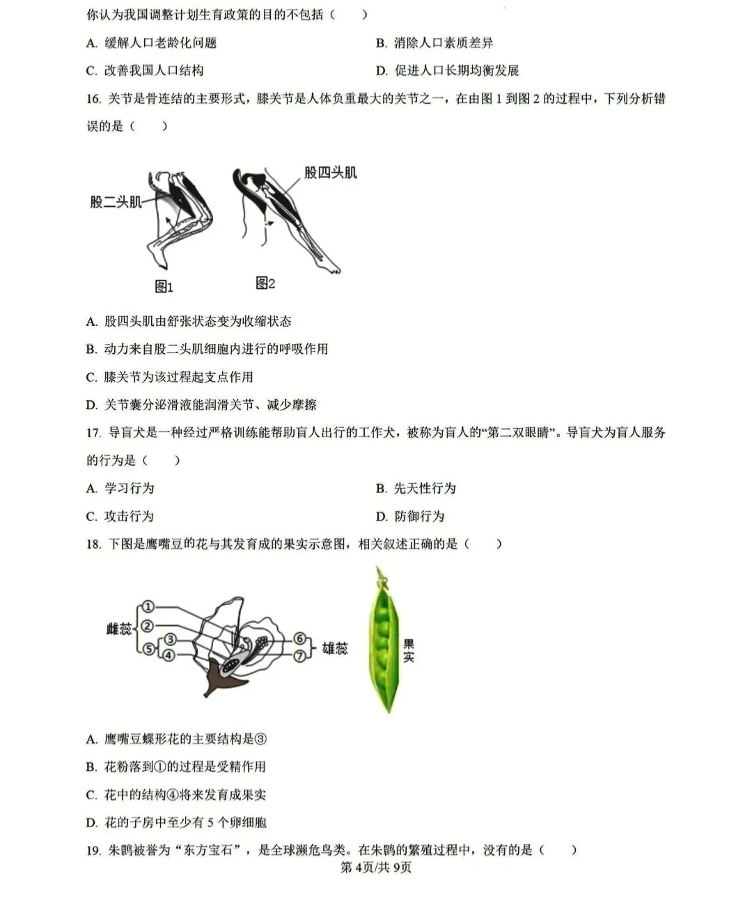 湖南生物中考模拟试卷 第4张